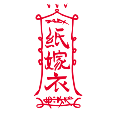 「纸嫁衣」一纸良辰