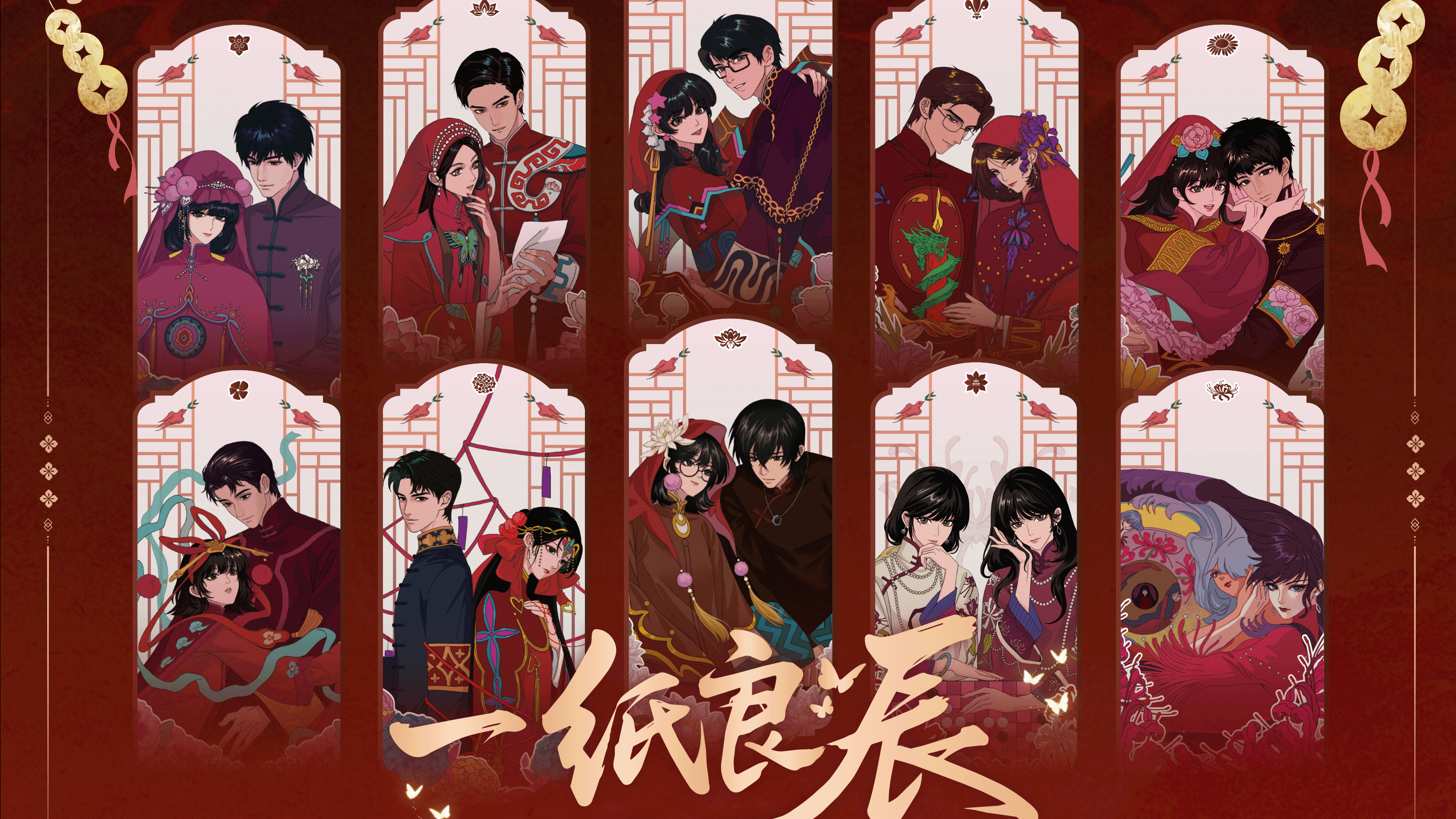 「纸嫁衣」一纸良辰